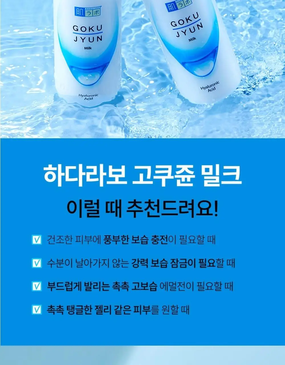 [쫀쫀고보습에멀전] 하다라보 고쿠쥰 밀크 140mL 상세페이지 13